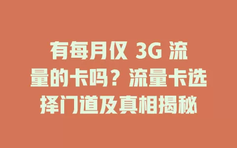 有每月仅 3G 流量的卡吗？流量卡选择门道及真相揭秘