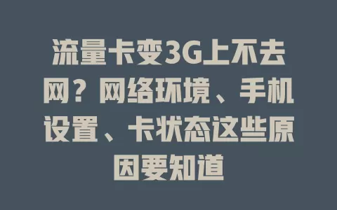 流量卡变3G上不去网？网络环境、手机设置、卡状态这些原因要知道