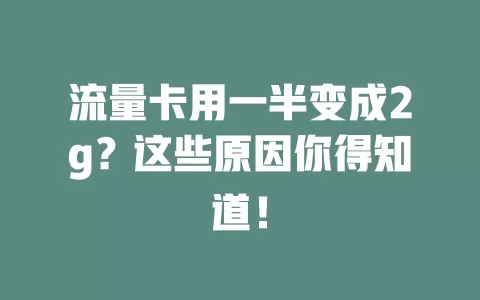 流量卡用一半变成2g？这些原因你得知道！
