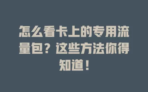 怎么看卡上的专用流量包？这些方法你得知道！