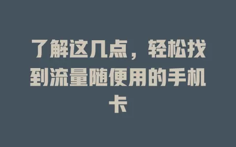 了解这几点，轻松找到流量随便用的手机卡