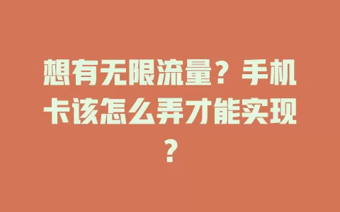 想有无限流量？手机卡该怎么弄才能实现？