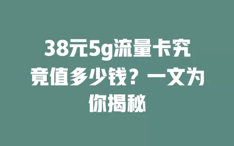 38元5g流量卡究竟值多少钱？一文为你揭秘