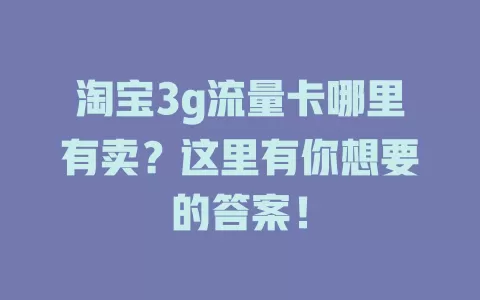 淘宝3g流量卡哪里有卖？这里有你想要的答案！