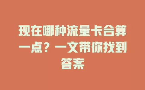 现在哪种流量卡合算一点？一文带你找到答案