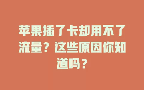 苹果插了卡却用不了流量？这些原因你知道吗？