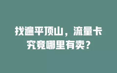 找遍平顶山，流量卡究竟哪里有卖？