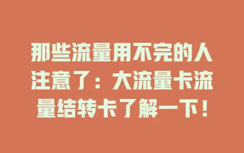 那些流量用不完的人注意了：大流量卡流量结转卡了解一下！