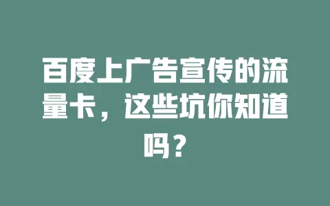 百度上广告宣传的流量卡，这些坑你知道吗？