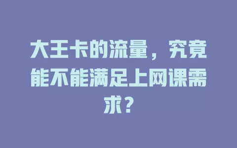 大王卡的流量，究竟能不能满足上网课需求？