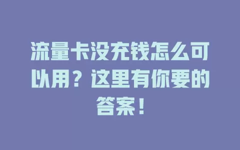 流量卡没充钱怎么可以用？这里有你要的答案！