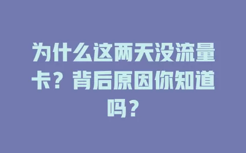 为什么这两天没流量卡？背后原因你知道吗？