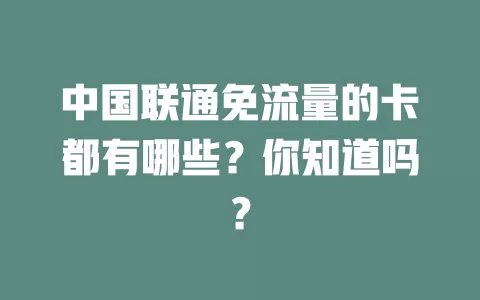 中国联通免流量的卡都有哪些？你知道吗？