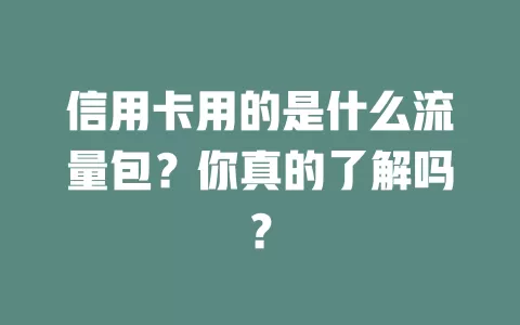 信用卡用的是什么流量包？你真的了解吗？