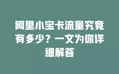 阿里小宝卡流量究竟有多少？一文为你详细解答