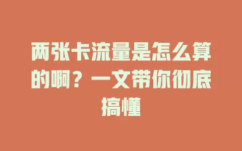 两张卡流量是怎么算的啊？一文带你彻底搞懂