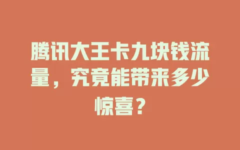 腾讯大王卡九块钱流量，究竟能带来多少惊喜？