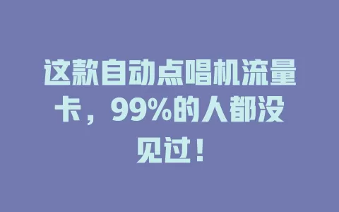 这款自动点唱机流量卡，99%的人都没见过！