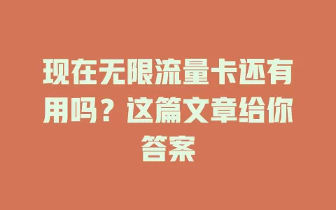 现在无限流量卡还有用吗？这篇文章给你答案