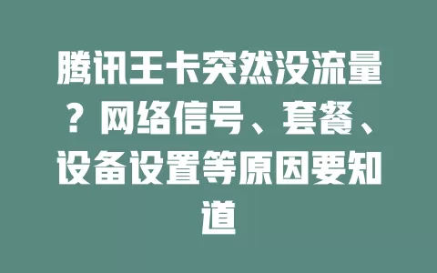 腾讯王卡突然没流量？网络信号、套餐、设备设置等原因要知道