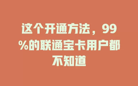 这个开通方法，99%的联通宝卡用户都不知道