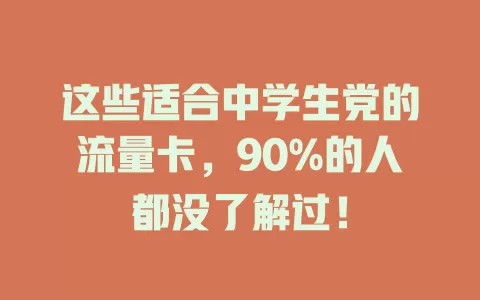 这些适合中学生党的流量卡，90%的人都没了解过！