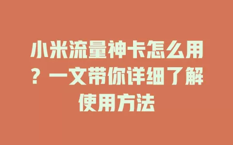 小米流量神卡怎么用？一文带你详细了解使用方法