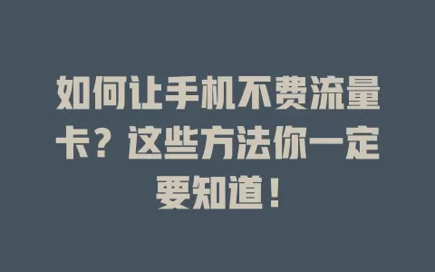 如何让手机不费流量卡？这些方法你一定要知道！