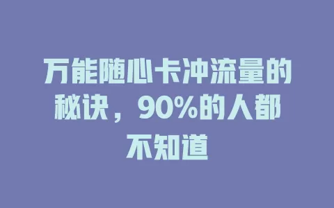 万能随心卡冲流量的秘诀，90%的人都不知道