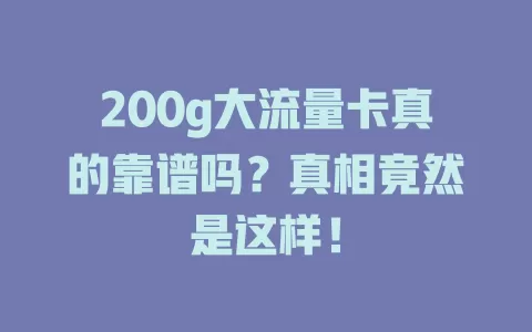 200g大流量卡真的靠谱吗？真相竟然是这样！