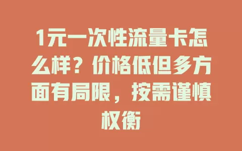 1元一次性流量卡怎么样？价格低但多方面有局限，按需谨慎权衡