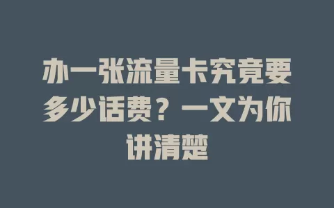 办一张流量卡究竟要多少话费？一文为你讲清楚