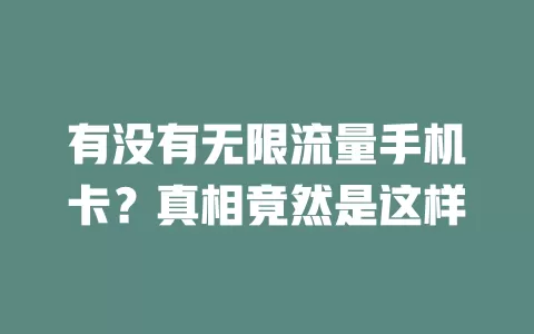 有没有无限流量手机卡？真相竟然是这样