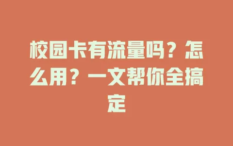 校园卡有流量吗？怎么用？一文帮你全搞定