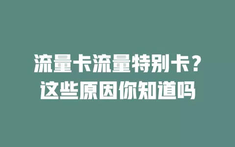 流量卡流量特别卡？这些原因你知道吗