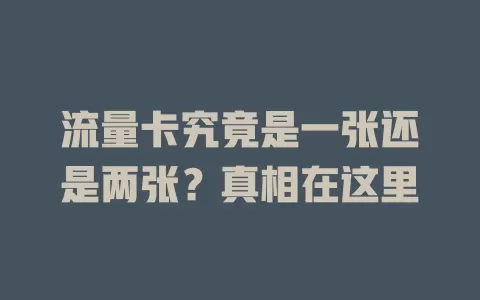 流量卡究竟是一张还是两张？真相在这里
