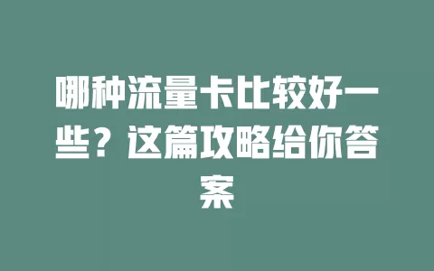 哪种流量卡比较好一些？这篇攻略给你答案