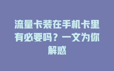 流量卡装在手机卡里有必要吗？一文为你解惑