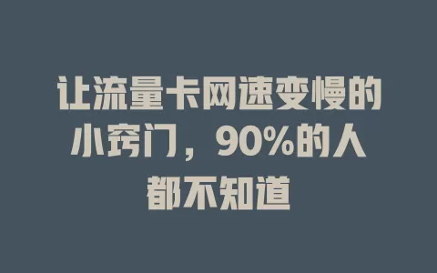让流量卡网速变慢的小窍门，90%的人都不知道