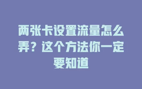 两张卡设置流量怎么弄？这个方法你一定要知道