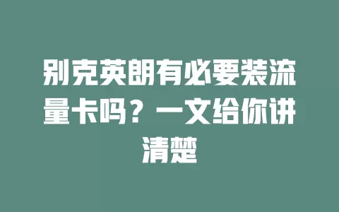 别克英朗有必要装流量卡吗？一文给你讲清楚