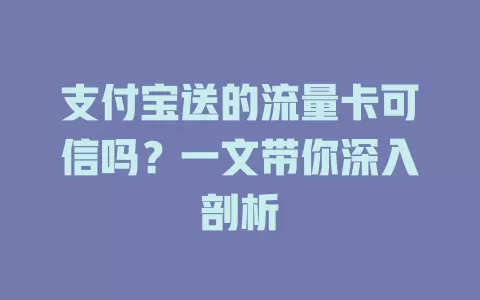支付宝送的流量卡可信吗？一文带你深入剖析