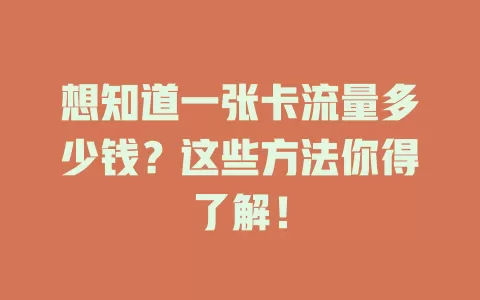 想知道一张卡流量多少钱？这些方法你得了解！