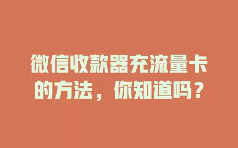 微信收款器充流量卡的方法，你知道吗？