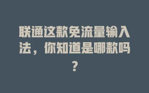 联通这款免流量输入法，你知道是哪款吗？