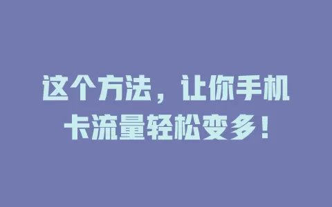 这个方法，让你手机卡流量轻松变多！