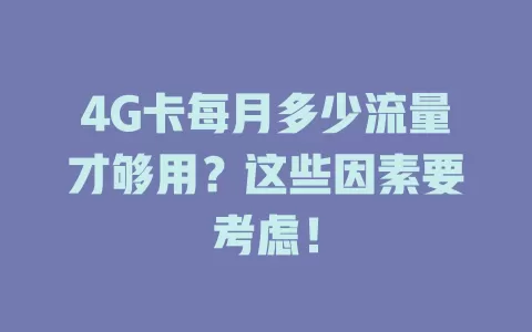 4G卡每月多少流量才够用？这些因素要考虑！