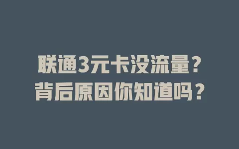 联通3元卡没流量？背后原因你知道吗？