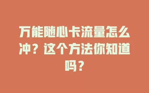 万能随心卡流量怎么冲？这个方法你知道吗？
