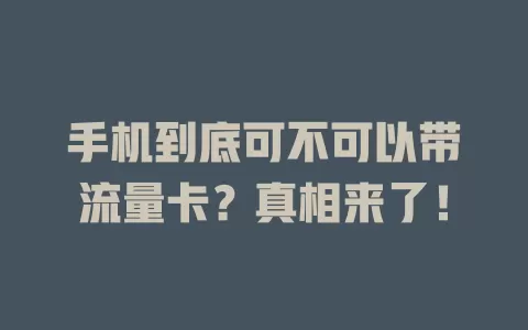 手机到底可不可以带流量卡？真相来了！